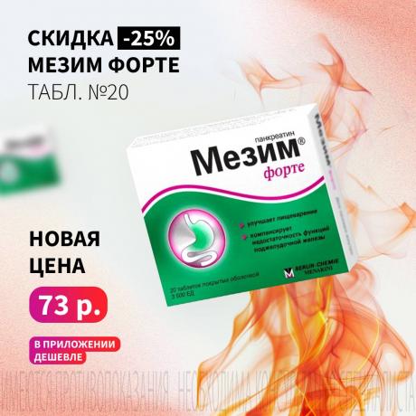 Скидка 25% на МЕЗИМ ФОРТЕ