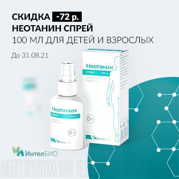 Скидка 72 руб. на НЕОТАНИН  СПРЕЙ 100 мл для детей и взрослых