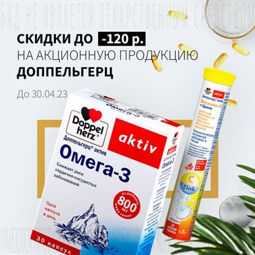 Cкидка до 120₽ на акционную продукцию ДОППЕЛЬГЕРЦ