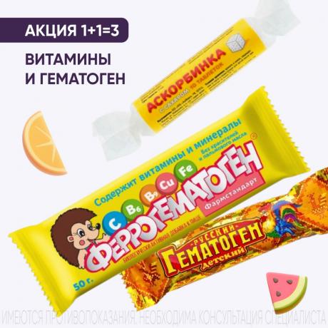 Акция 1+1=3 на витамины и гематоген