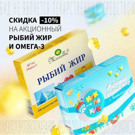 Скидка 10% на РЫБИЙ ЖИР и ОМЕГА-3