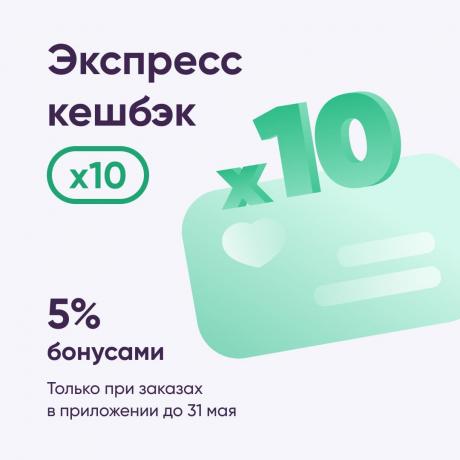 Экспресс-кешбэк X10 бонусов за покупки в мобильном приложении
