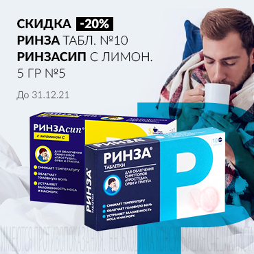 Скидка 20% на РИНЗА табл. №10 и РИНЗАСИП С лимон 5 гр №5