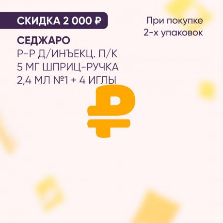 Скидка 2000₽ на СЕДЖАРО р-р д/инъекц. п/к 5 мг шприц-ручка 2,4 мл №1 + 4 иглы при покупке 2-х упаковок