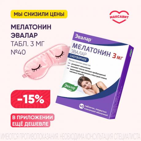 Скидка 15% на МЕЛАТОНИН ЭВАЛАР табл. п/о плен. 3 мг №40