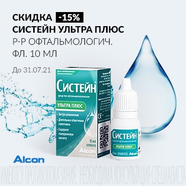 Скидка 15% на СИСТЕЙН УЛЬТРА ПЛЮС р-р офтальмологич. фл. 10 мл