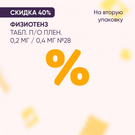 Скидка 40% на вторую упаковку ФИЗИОТЕНЗ