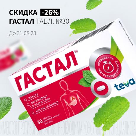 Скидка 26% на ГАСТАЛ