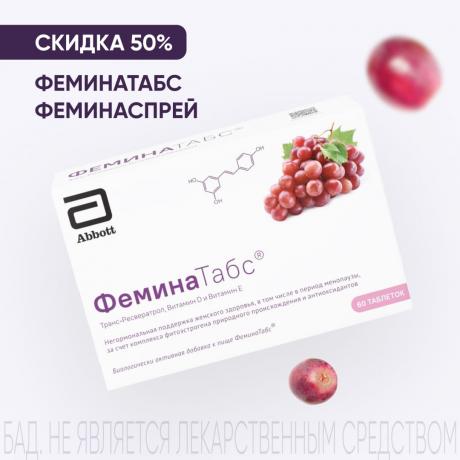 Скидка 50% на продукцию ФЕМИНАТАБС и ФЕМИНАСПРЕЙ
