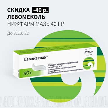 Скидка 40₽ на ЛЕВОМЕКОЛЬ НИЖФАРМ мазь 40 гр