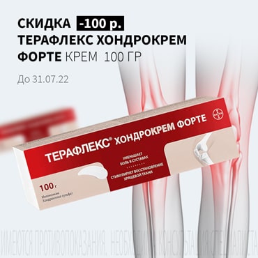 Скидка 100₽ на ТЕРАФЛЕКС ХОНДРОКРЕМ ФОРТЕ крем  100 гр