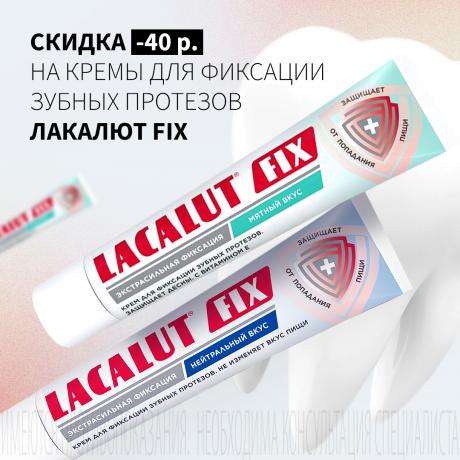Скидка 40₽ на ЛАКАЛЮТ FIX