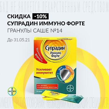 Скидка 10% на СУПРАДИН ИММУНО ФОРТЕ гранулы саше №14