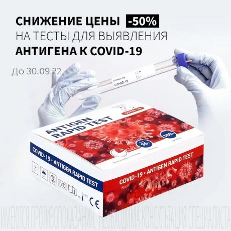  Снижение цены на 50% на ТЕСТЫ ДЛЯ ВЫЯВЛЕНИЯ АНТИТЕЛ/АНТИГЕНА К COVID-19