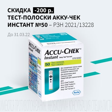 Скидка 200 руб. на тест-полоски Акку-Чек Инстант №50 – РЗН 2021/13228