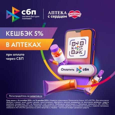 Кешбэк 5% при оплате через СБП
