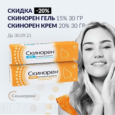 Скидка 20% на СКИНОРЕН гель 15% 30 гр и СКИНОРЕН крем  20% 30 гр