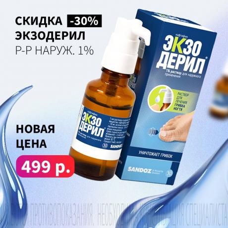 Скидка 30% на ЭКЗОДЕРИЛ р-р наруж. 1% фл.- кап. 10 мл