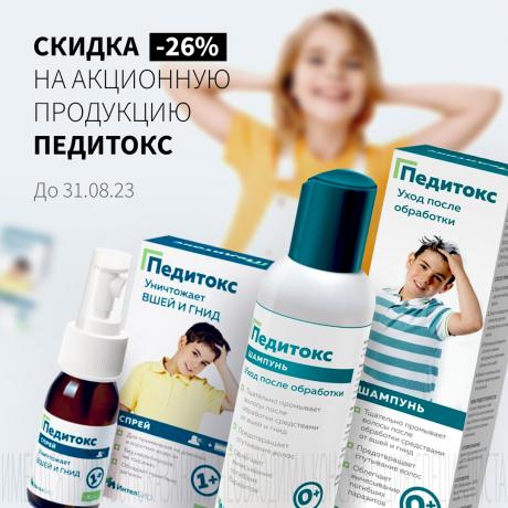 Скидка 26% на ПЕДИТОКС
