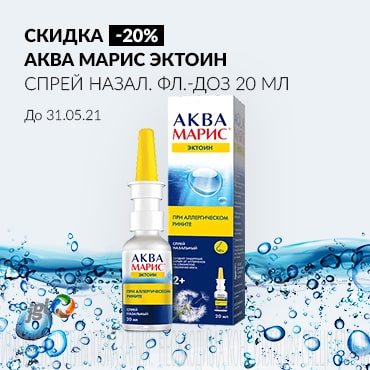 Скидка 20% на АКВА МАРИС ЭКТОИН спрей назал. фл.-доз 20 мл
