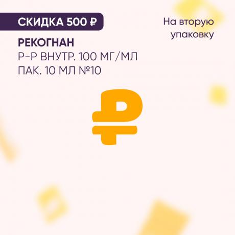 Скидка 500₽ на вторую упаковку РЕКОГНАН р-р внутр. 100 мг/мл пак. 10 мл №10