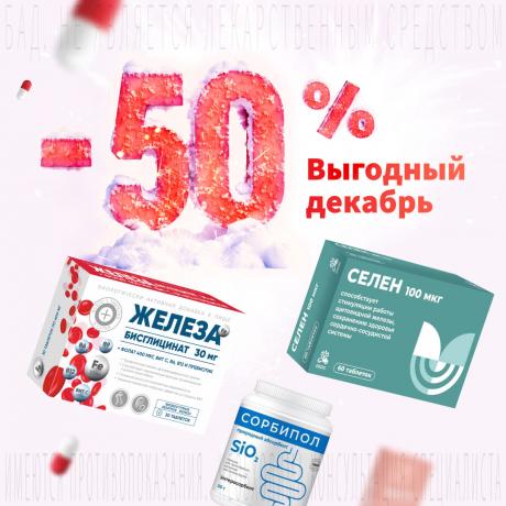 Скидка 50% на ассортимент в выгодном декабре