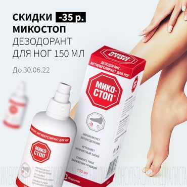 Скидка 35₽ на МИКОСТОП ДЕЗОДОРАНТ ДЛЯ НОГ 150 мл