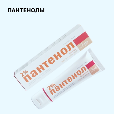 Пантенолы