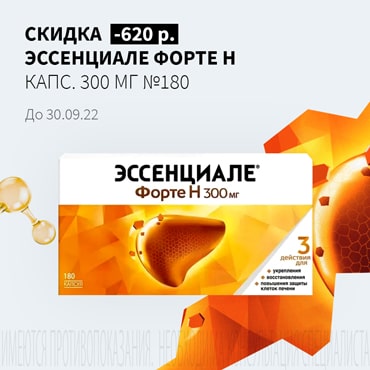 Скидка 620₽ на ЭССЕНЦИАЛЕ ФОРТЕ Н капс. 300 мг №180