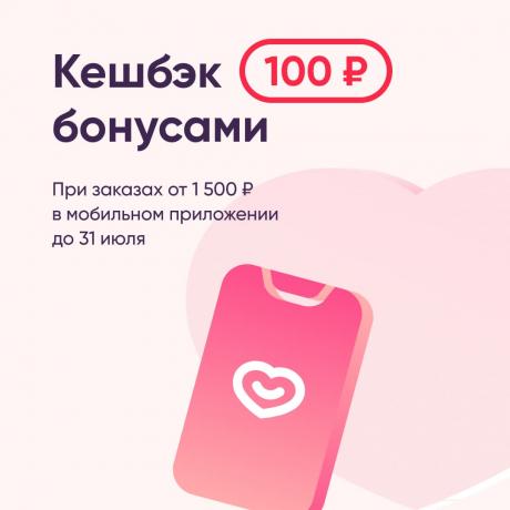 Кешбэк 100₽ бонусами за каждую покупку в мобильном приложении