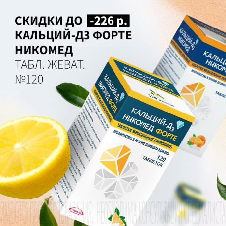Скидка до 226₽ на КАЛЬЦИЙ-Д3