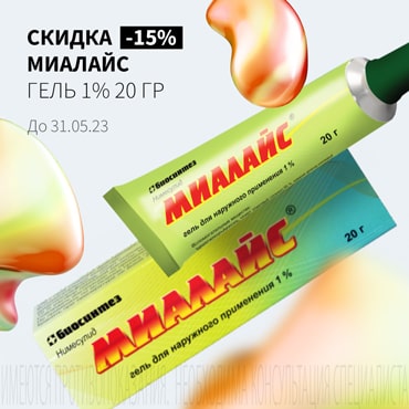 Cкидка 15% на МИАЛАЙС гель 1% 20 гр