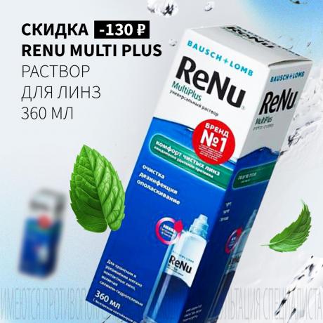 Скидка 130₽ на РАСТВОР ДЛЯ ЛИНЗ RENU