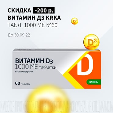 Скидка 200₽ на ВИТАМИН Д3 KRKA табл. 1000 МЕ №60