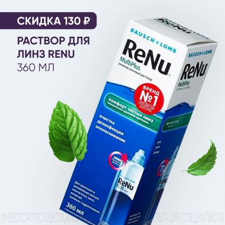 Скидка 130₽ на РАСТВОР ДЛЯ ЛИНЗ RENU