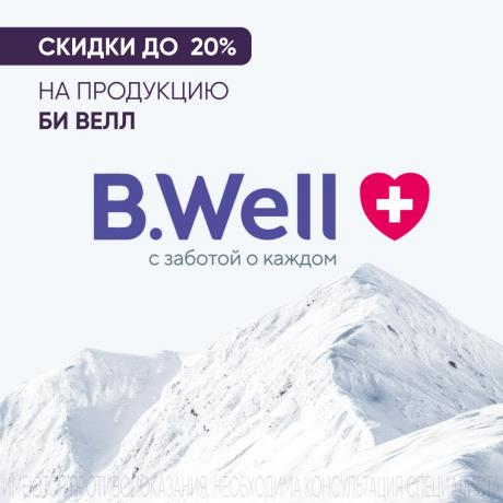 Скидка до 20% на БИ ВЕЛЛ
