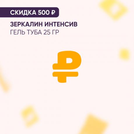 Скидка 500₽ на ЗЕРКАЛИН ИНТЕНСИВ гель туба 25 гр