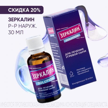 Скидка 20% на ЗЕРКАЛИН р-р наруж. 10 мг/мл фл. 30 мл