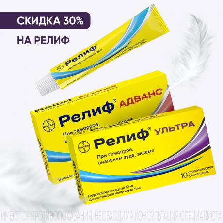 Скидка 30% на РЕЛИФ