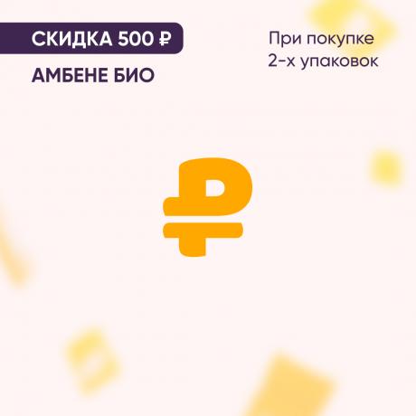 Скидка 500₽ на АМБЕНЕ БИО при покупке 2-х упаковок