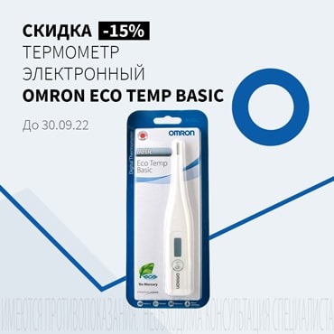 Скидка 15% на OMRON ТЕРМОМЕТР ЭЛЕКТРОННЫЙ ECO TEMP BASIC (МС-246-RU)