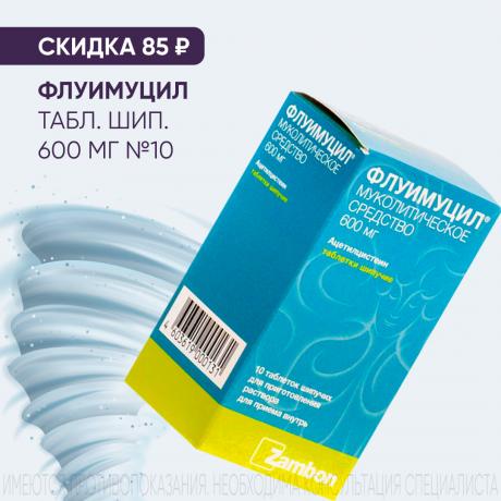 Скидка 85₽ на ФЛУИМУЦИЛ
