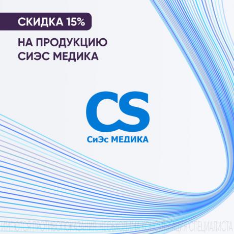 Скидка 15% на СИЭС МЕДИКА