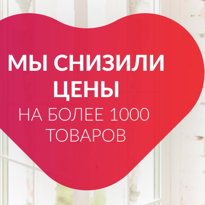 Снижены цены на более 1000 товаров!