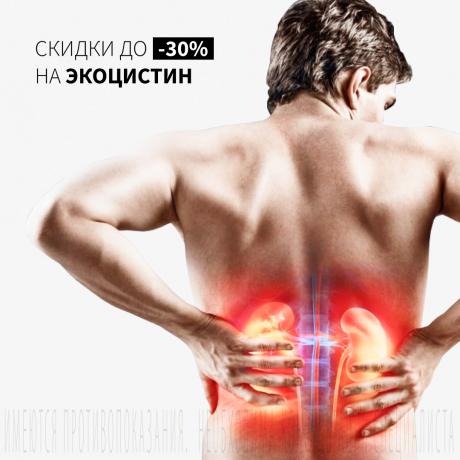 Скидка 30% на ЭКОЦИСТИН