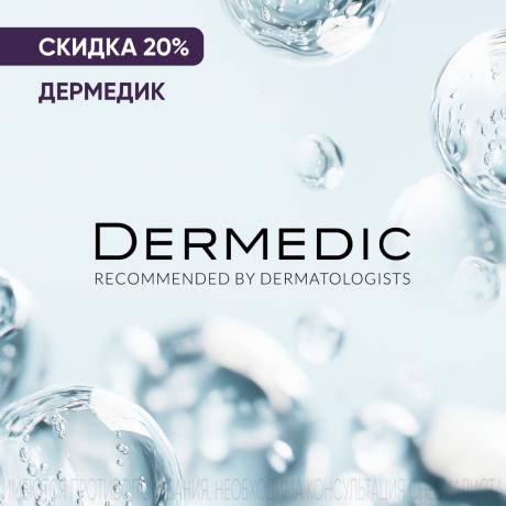 Скидка 20% на ДЕРМЕДИК