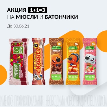 Акция 1+1=3 на мюсли и батончики