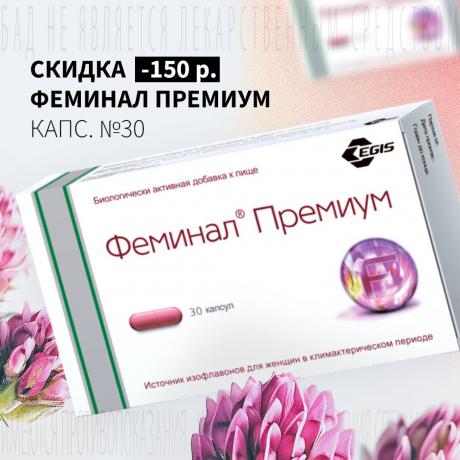 Скидка 150₽ на ФЕМИНАЛ ПРЕМИУМ капс. №30