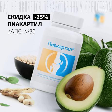 Скидка 25% на ПИАКАРТИЛ