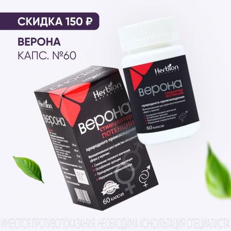 Скидка 150₽ на ВЕРОНА капс. №60